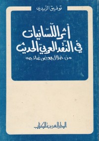 أثر اللسانيات في النقد العربي الحديث (من خلال بعض نماذجه)